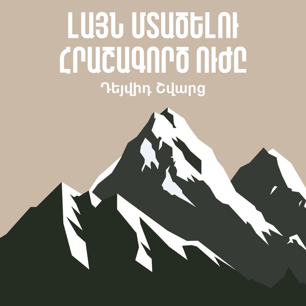 Լայն մտածելու հրաշագործ ուժը / The Magic of Thinking Big